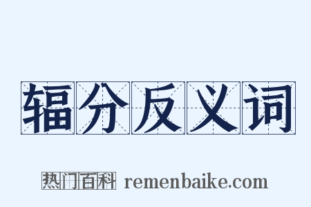 辐分反义词是什么意思的图片